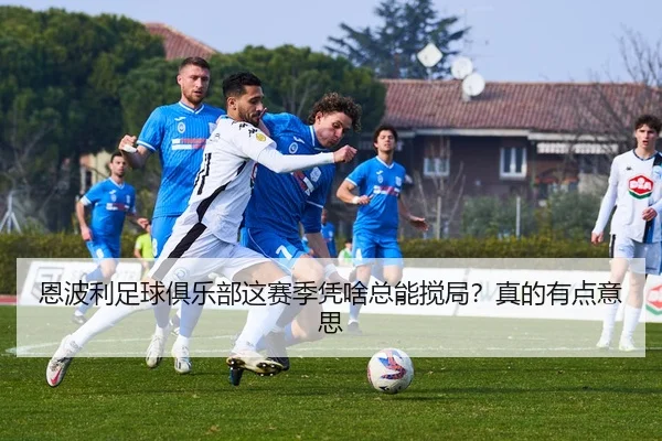 en-bo-li-zu-qiu-ju-le-bu-zhe-sai-ji-ping-sha-zong-neng-jiao-ju-zhen-de-you-dian-yi-si-2-527.jpg