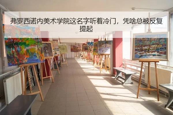 弗罗西诺内美术学院这名字听着冷门，凭啥总被反复提起
