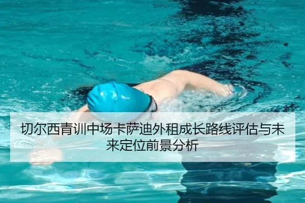 切尔西青训中场卡萨迪外租成长路线评估与未来定位前景分析