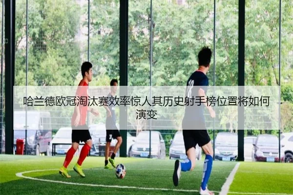 哈兰德欧冠淘汰赛效率惊人其历史射手榜位置将如何演变