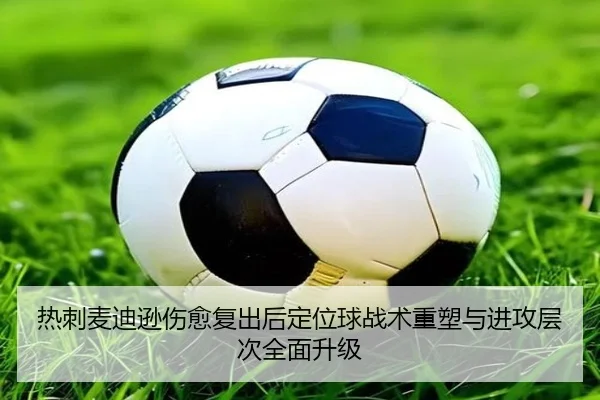 热刺麦迪逊伤愈复出后定位球战术重塑与进攻层次全面升级