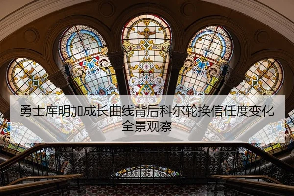 勇士库明加成长曲线背后科尔轮换信任度变化全景观察