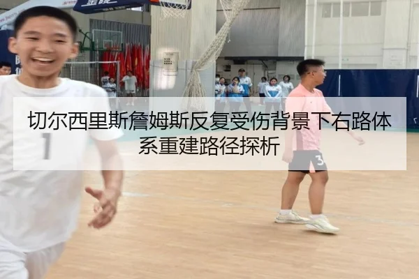 切尔西里斯詹姆斯反复受伤背景下右路体系重建路径探析
