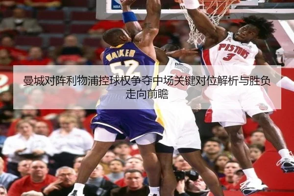 曼城对阵利物浦控球权争夺中场关键对位解析与胜负走向前瞻