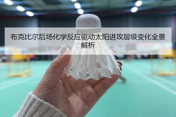 布克比尔后场化学反应驱动太阳进攻层级变化全景解析