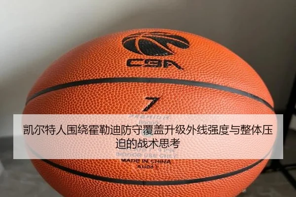 凯尔特人围绕霍勒迪防守覆盖升级外线强度与整体压迫的战术思考